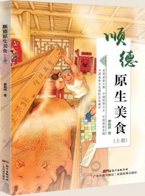 順德原生美食（上）