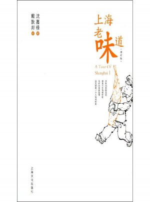 上海老味道(增訂版)