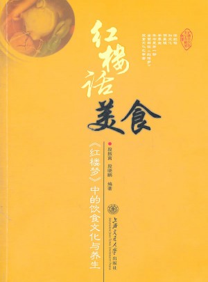 紅樓話美食：紅樓夢中的飲食文化與養(yǎng)生