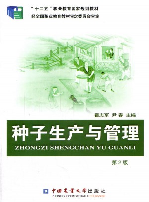 種子生產與管理