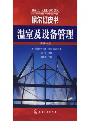 保爾紅皮書：溫室及設(shè)備管理