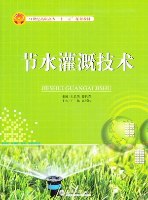 節(jié)水灌溉技術(shù)
