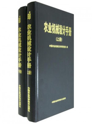 農(nóng)業(yè)機(jī)械設(shè)計(jì)手冊(cè)（上下冊(cè)）