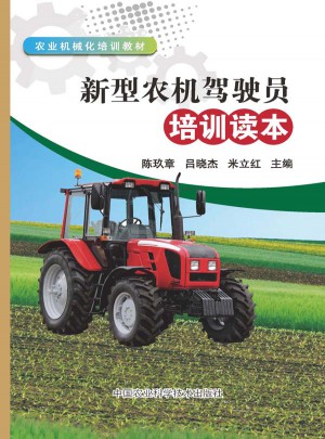 型農機駕駛員培訓讀本(農業機械化培訓教材)