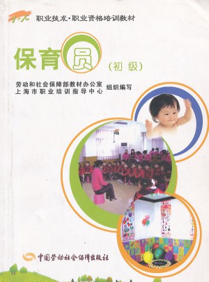 保育員（初級）