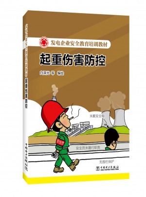 發電企業安全教育培訓教材 起重傷害防控
