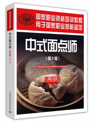 中式面點師（高級·第2版）：國家職業(yè)資格培訓(xùn)教程