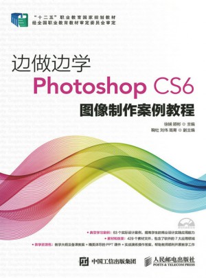 邊做邊學：Photoshop CS6 圖像制作案例教程