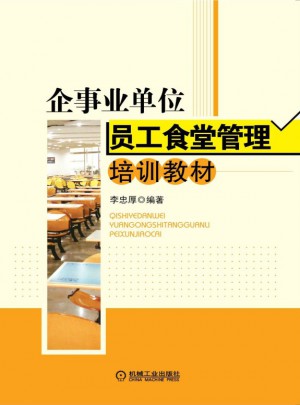 企事業單位員工食堂管理培訓教材