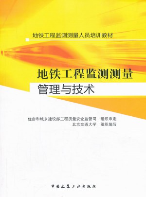 地鐵工程監測測量人員培訓教材：地鐵工程監測測量管理與技術