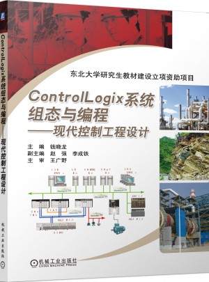 ControlLogix系統組態與編程：現代控制工程設計