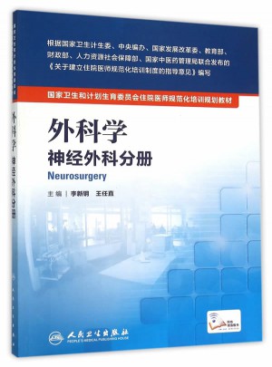 外科學：神經外科分冊