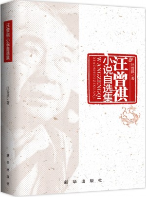 汪曾祺小說自選集