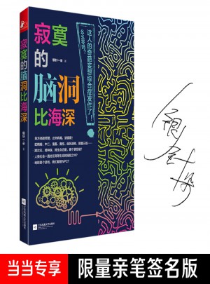 寂寞的腦洞比海深