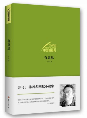 中國微經典·有意思