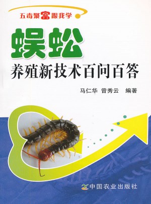 五毒聚富跟我學：蜈蚣養殖新技術百問百答