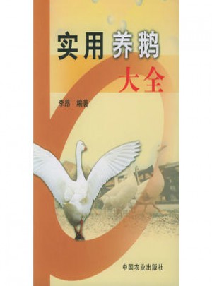 實用養鵝大全