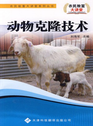 農民致富大講堂系列：動物克隆技術