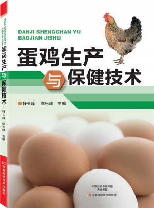 蛋雞生產與保健技術