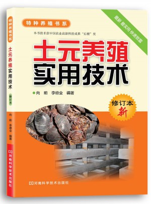 土元養殖實用技術（修訂本）