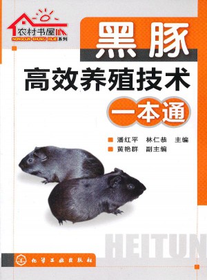 黑豚高效養殖技術一本通