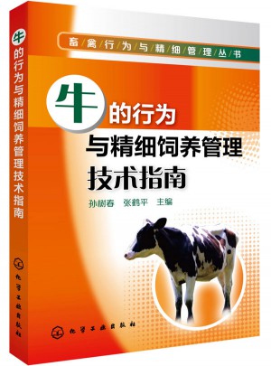 畜禽行為與精細管理叢書：牛的行為與精細飼養管理技術指南