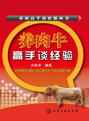 養殖高手談經驗叢書：養肉牛高手談經驗