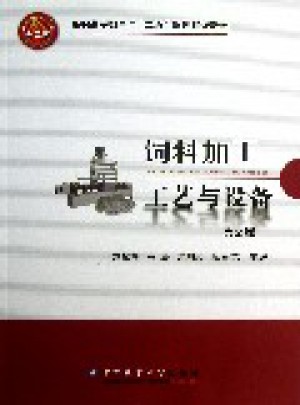 飼料加工工藝與設(shè)備
