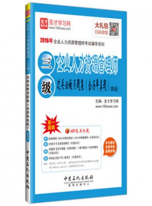 2016年企業人力資源管理師過關必做習題集（三級）