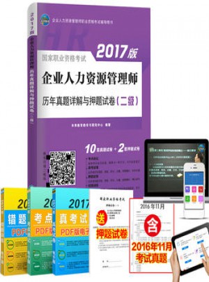 2017年人力資源管理師二級歷年真題押題卷