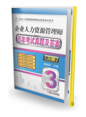 企業人力資源管理師歷年考試真題及答案（三級）