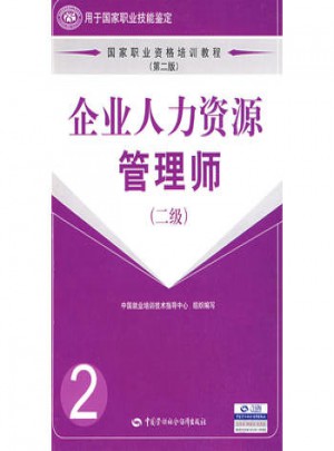企業(yè)人力資源管理師（二級）（第二版）