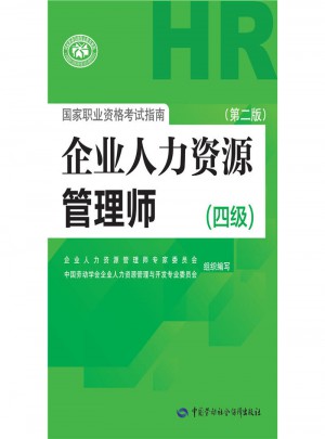 國家職業資格考試指南 企業人力資源管理師(四級)第二版