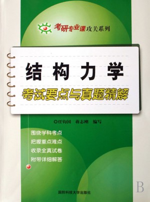 結構力學考試要點與真題精解