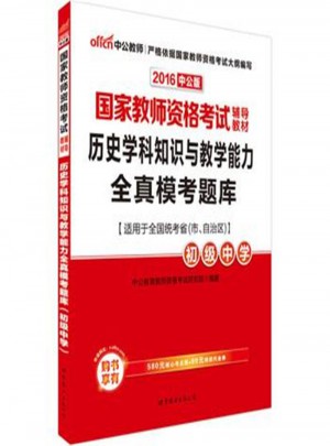 2016-初級中學-歷史學科知識與教學能力全真模考題