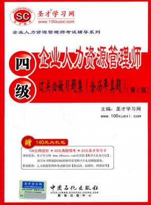 企業人力資源管理師（四級）過關必做習題集（含歷年真題）