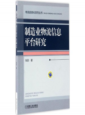 制造業物流信息平臺研究
