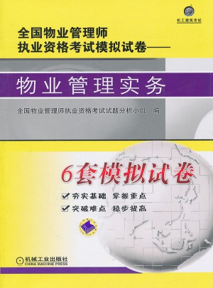 物業管理實務：全國物業管理師執業資格考試模擬試卷