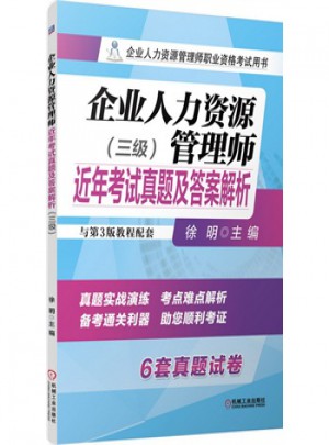 企業人力資源管理師近年考試真題及答案解析