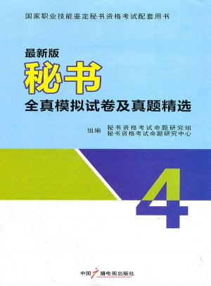 近期版秘書資格證考試輔導全真模擬試卷及真題精選四級