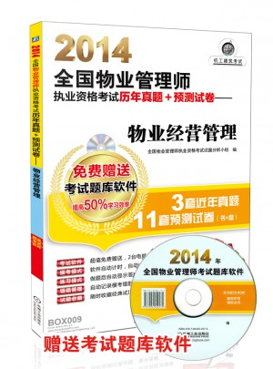 2014全國物業管理師執業資格考試歷年真題+預測試卷