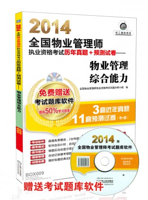 2014全國物業管理師執業資格考試歷年真題+預測試卷