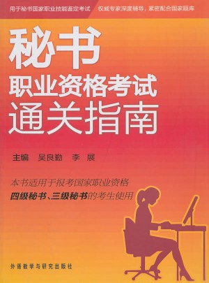 秘書職業資格考試通關指南