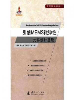 引進MEMS微彈性元件設(shè)計基礎(chǔ)
