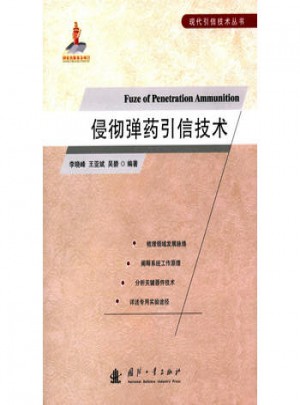 侵徹引信技術(shù)