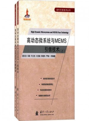 高動態(tài)微系統(tǒng)與MEMS引信技術(shù)