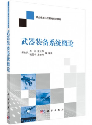 武器裝備系統(tǒng)概論