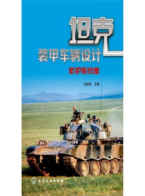 防護系統卷：坦克裝甲車輛設計