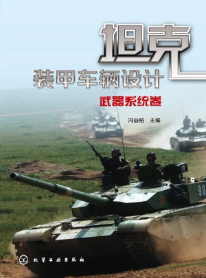 坦克裝甲車輛設計：武器系統卷