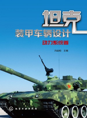 坦克裝甲車輛設計：動力系統卷